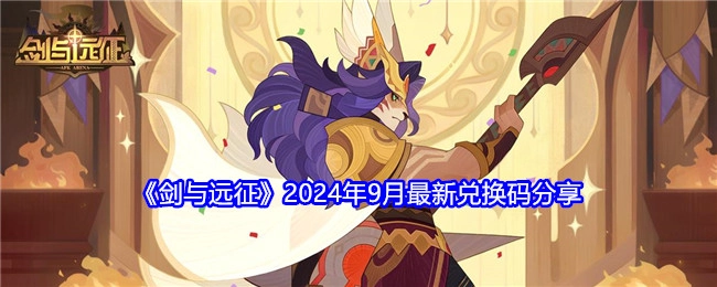 《剑与远征》2024年9月最新可用兑换码大公开