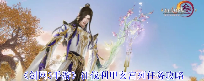 《剑网3手游》征伐利甲玄宫列任务的详细攻略