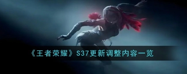 《王者荣耀》S37更新变动内容全览