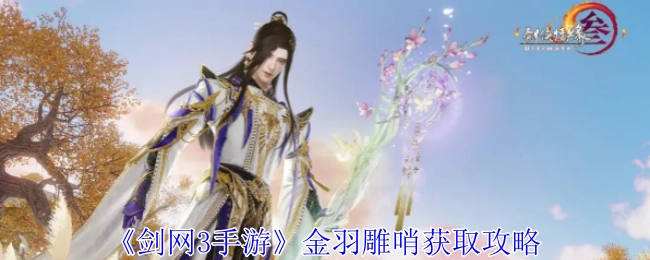 获取《剑网3手游》金羽雕哨的攻略
