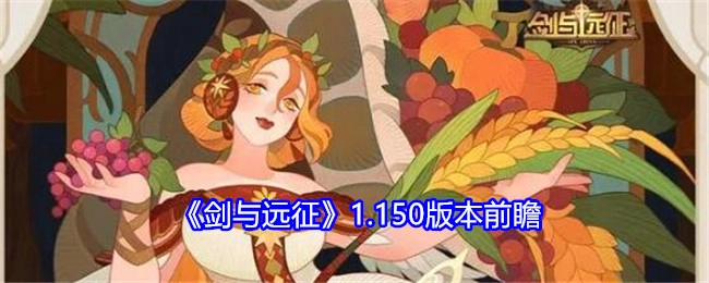 抢先知晓《剑与远征》1.150版本内容