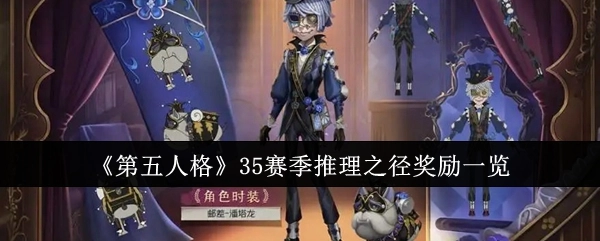 《第五人格》35赛季推理之径奖励内容全知晓