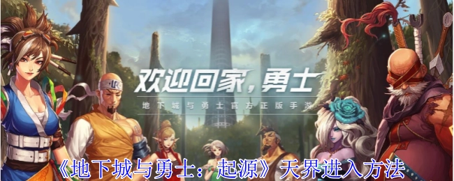 《地下城与勇士：起源》中进入天界的方法