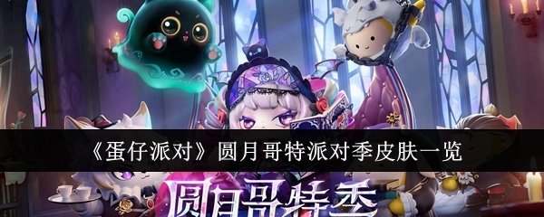 《蛋仔派对》圆月哥特派对季皮肤大盘点