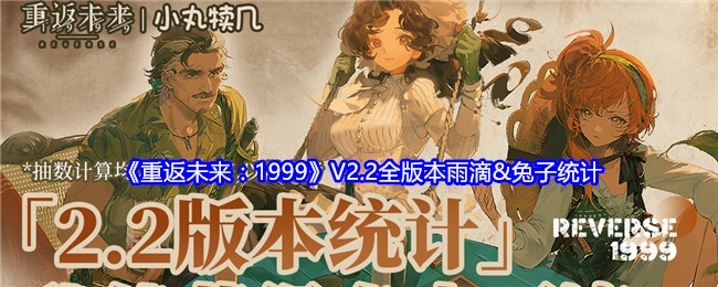 《重返未来：1999》V2.2各版本雨滴与兔子统计