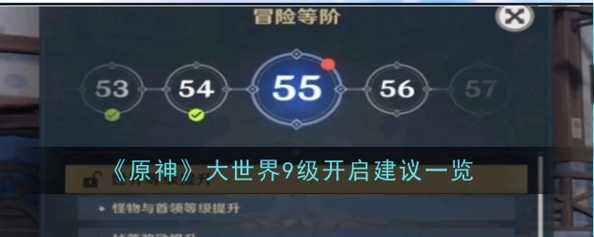 《原神》大世界9级开启的相关建议汇总