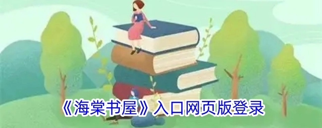海棠书屋网页版入口登录界面