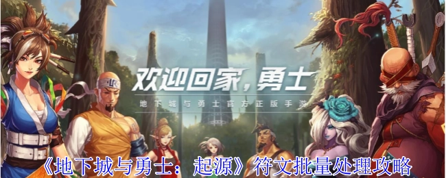 《地下城与勇士：起源》符文成批处理攻略
