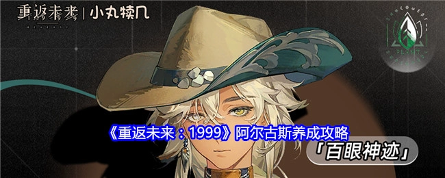 《重返未来：1999》中阿尔古斯的养成攻略
