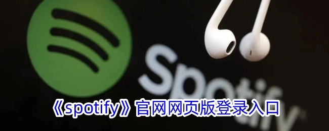 《spotify》官网的网页版登录通道