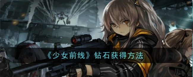 获取《少女前线》钻石的办法