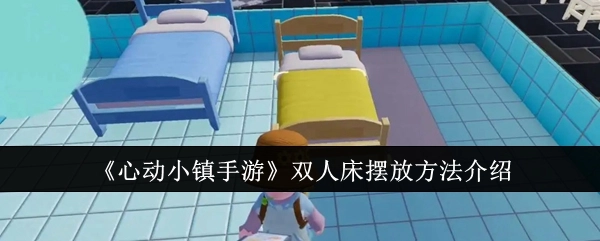 《心动小镇手游》中双人床的摆放方法讲解