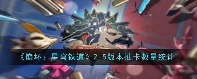 统计《崩坏：星穹铁道》2.5版本的抽卡数量