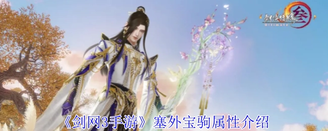 《剑网3手游》中塞外宝驹的属性详情介绍