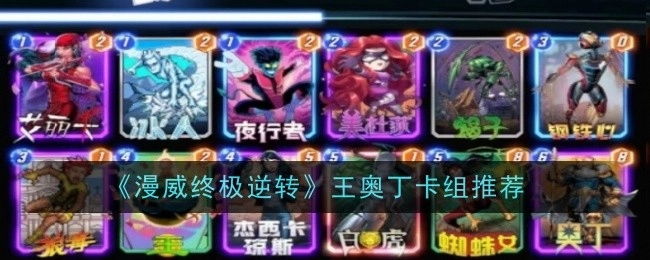 《漫威终极逆转》中王奥丁卡组的推荐