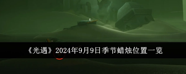《光遇》2024年9月9日季节蜡烛所在位置全知晓