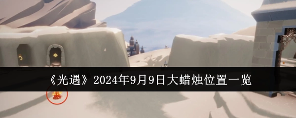 2024年9月9日《光遇》大蜡烛位置全知晓