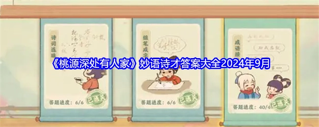 《桃源深处有人家》2024年9月妙语诗才答案汇总