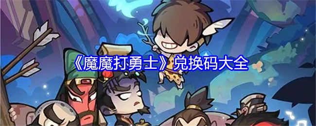 《魔魔打勇士》兑换码汇总
