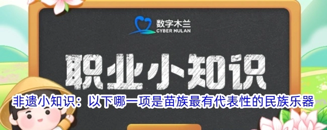 非遗小知识：以下哪一个是苗族最具代表性的民族乐器