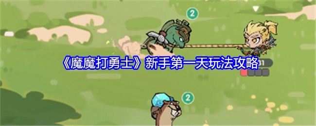 新手第一天玩转《魔魔打勇士》的攻略