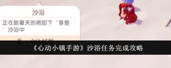 《心动小镇手游》沙浴任务通关指南