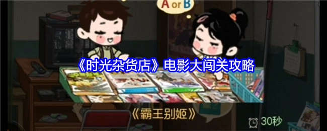 《时光杂货店》电影通关秘籍大揭秘