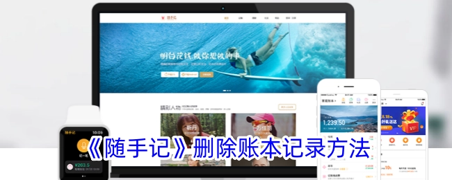 《随手记》账本记录删除办法