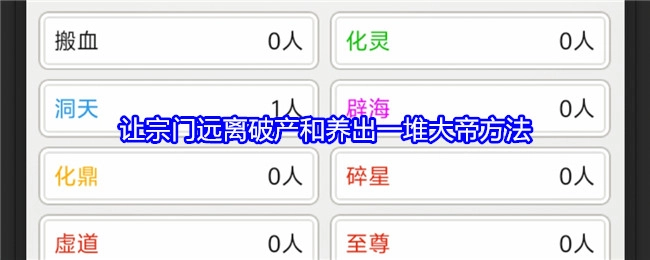 《不一样的修仙宗门2》中让宗门避免破产以及培养出众多大帝的方法
