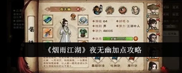 《烟雨江湖》夜无幽属性加点攻略