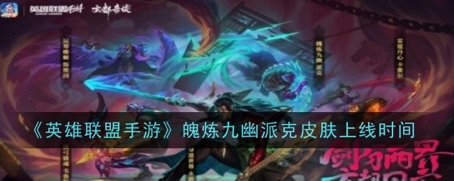 《英雄联盟手游》中魄炼九幽派克皮肤的上线时间是何时