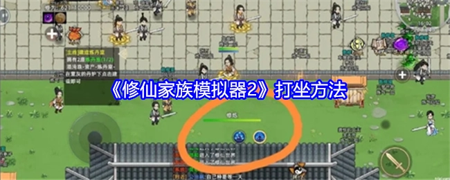 《修仙家族模拟器2》的打坐方式