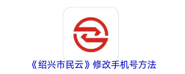 《绍兴市民云》中修改手机号的具体方法