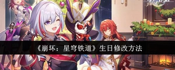 《崩坏：星穹铁道》如何修改生日的方法
