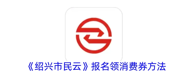 《绍兴市民云》领取消费券的报名方式