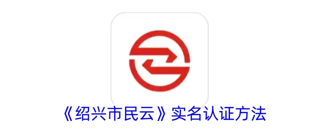 《绍兴市民云》进行实名认证的办法