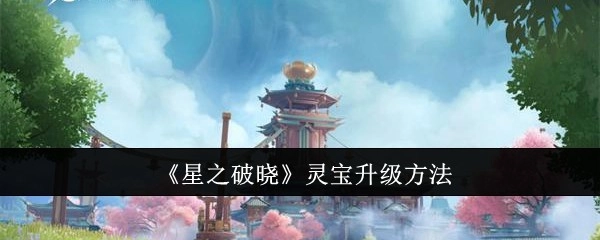 《星之破晓》中灵宝的升级途径