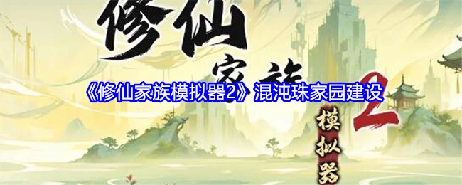 《修仙家族模拟器2》之混沌珠家园搭建