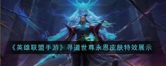 《英雄联盟手游》寻道世尊永恩皮肤特效呈现