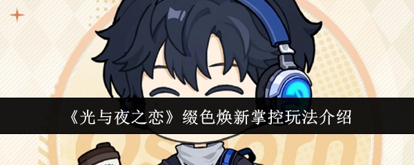 《光与夜之恋》缀色焕新玩法掌控攻略解析