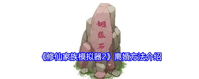 《修仙家族模拟器2》中离婚方法的相关介绍
