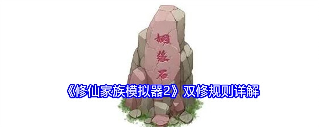 深度解析《修仙家族模拟器2》的双修规则