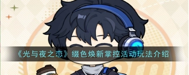 《光与夜之恋》缀色焕新掌控活动具体玩法说明