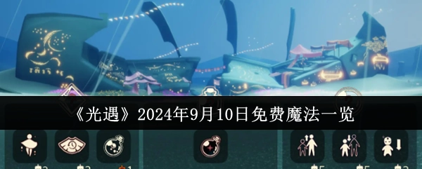 2024年9月10日《光遇》免费魔法全知晓