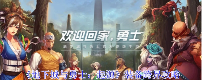 《地下城与勇士：起源》装备跨界指南