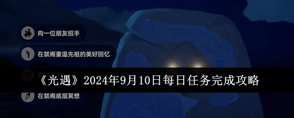 《光遇》2024年9月10日每日任务通关攻略