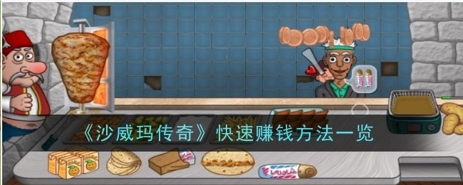 《沙威玛传奇》快速赚钱途径全知晓
