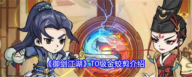 《御剑江湖》中T0级道具金蛟剪的详细介绍