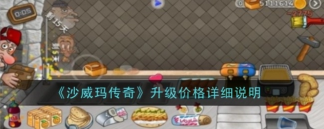 《沙威玛传奇》解锁顺序推荐清单
