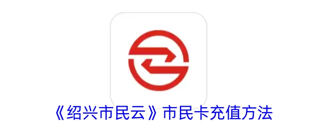 《绍兴市民云》里市民卡的充值方式